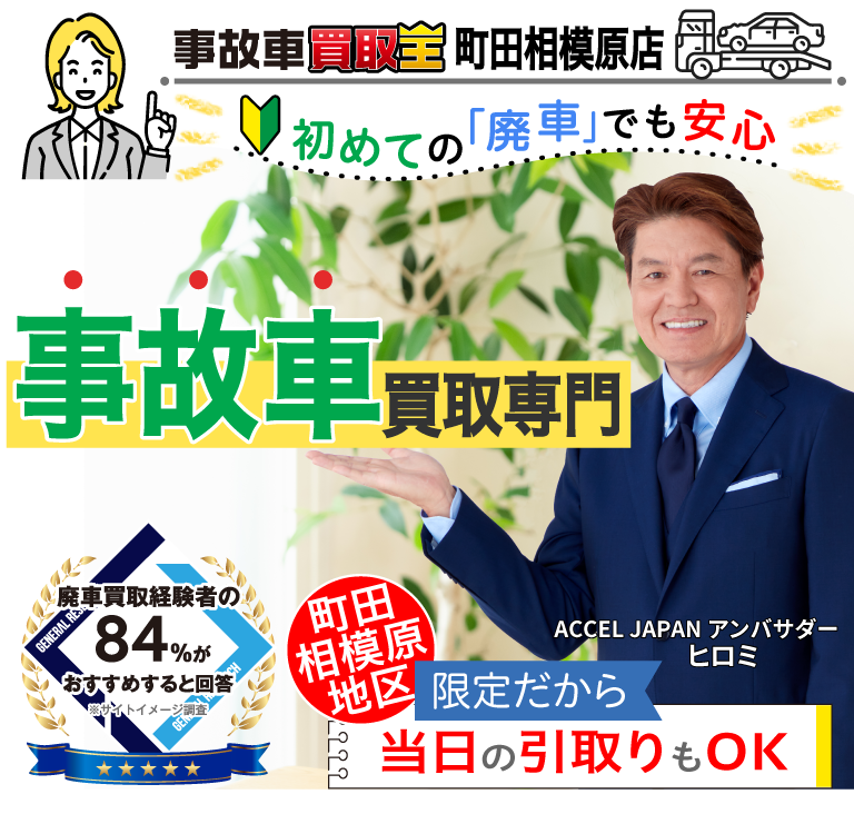 事故車買取専門店　初めての「廃車」でも安心　事故車買取王 町田相模原店