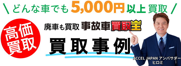 廃車も買取事故車買取王　買取事例
