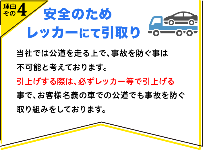 安全のため　レッカーにて引取り