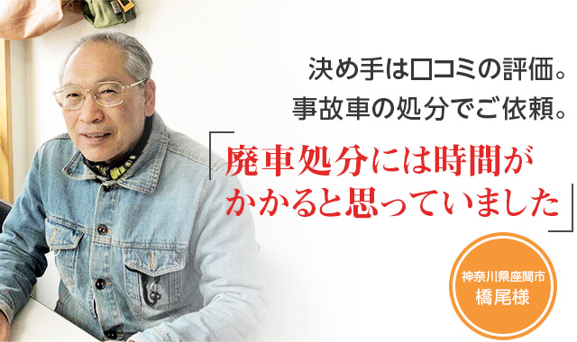 決め手は口コミの評価。事故車の処分でご依頼「廃車処分には時間がかかると思ってました」