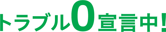トラブル0宣言中！