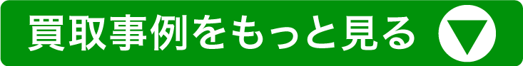 買取事例をもっと見る