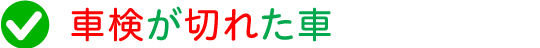 車検が切れた車