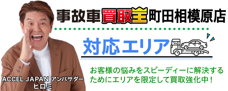 廃車も買取　事故車買取王練馬相模原店　対応エリア